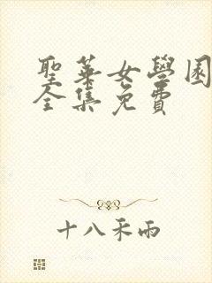 圣华女学园动漫全集免费