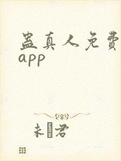 蛊真人免费听书app