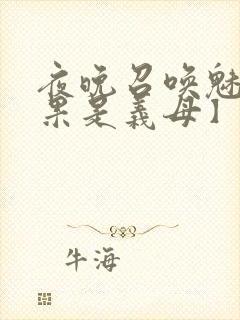 夜晚召唤魅魔结果是义母】封面