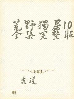 荒野独居10季全集完整版