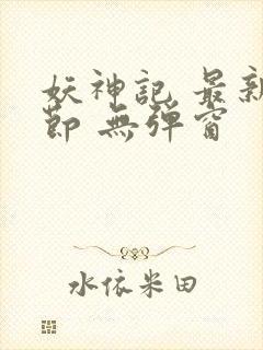 妖神记 最新章节 无弹窗