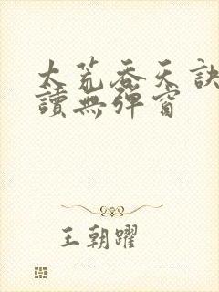 太荒吞天诀免费读无弹窗