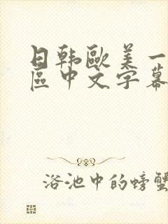 日韩欧美一区四区中文字幕