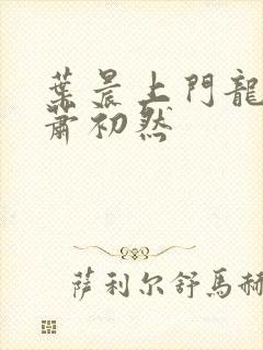 叶晨上门龙婿与萧初然