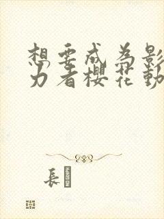 想要成为影之实力者樱花动漫