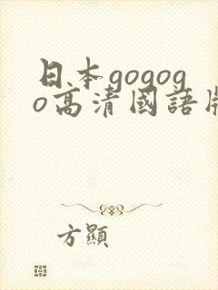 日本gogogo高清国语版观看