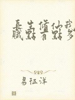 长生修仙我的天赋点有点多小说