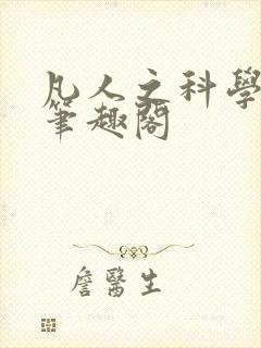 凡人之科学修仙笔趣阁