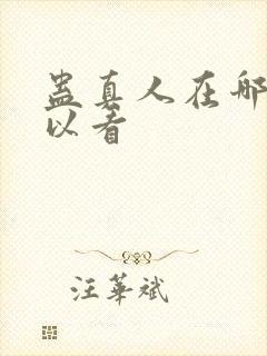 蛊真人在哪里可以看