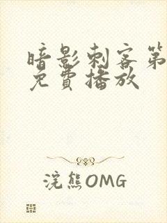 暗影刺客第4季免费播放