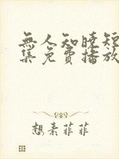 无人知晓短剧全集免费播放