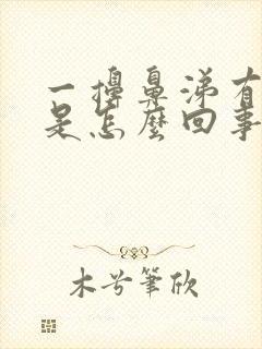 一擤鼻涕有血丝是怎么回事