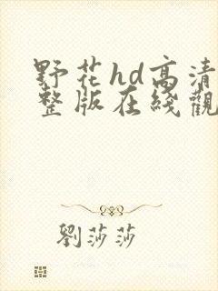 野花hd高清完整版在线观看免费