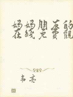 妈妈朋友的儿子在线免费观看封面