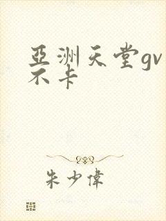 亚洲天堂gv男不卡