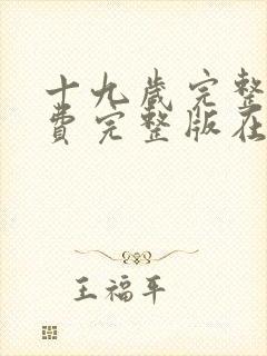 十九岁完整版免费完整版在线观看