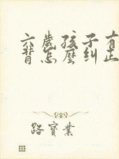 六岁孩子有点驼背怎么纠正