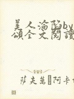 美人沦陷by萸颂全文阅读笔趣阁