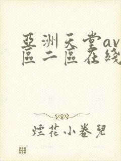 亚洲天堂av一区二区在线观看