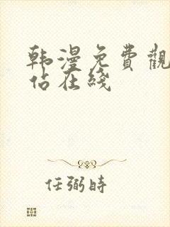 韩漫免费观看网站在线