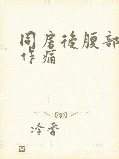 同房后腹部隐隐作痛