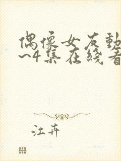 偶像女友动漫1~4集在线看免费