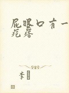 屁眼口有一个硬疙瘩