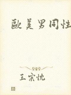 欧美男同性网站