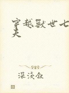 穿越兽世七位兽夫封面