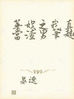 华娱之我真没想当渣男笔趣阁