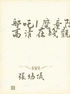 哪吒1魔童降临高清在线观看封面