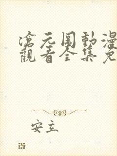 沧元图动漫在线观看全集免费