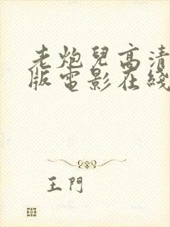 老炮儿高清完整版电影在线观看