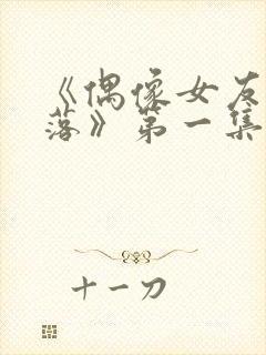 《偶像女友的坠落》第一集封面