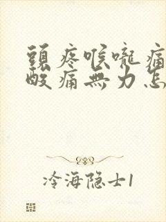 头疼喉咙痛浑身酸痛无力怎么办封面