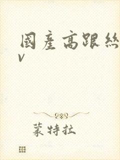 国产高跟丝袜av封面