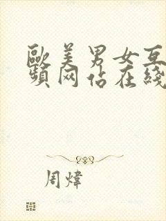 欧美男女互爽视频网站在线封面