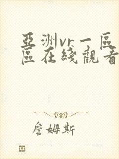 亚洲vr一区二区在线观看封面