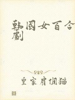 韩国女百合电视剧