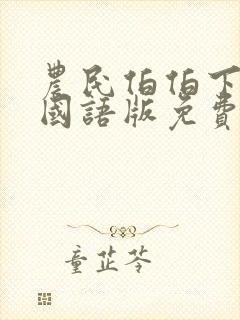 农民伯伯下乡记国语版免费