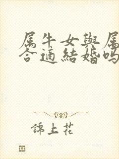 属牛女与属鸡男合适结婚吗