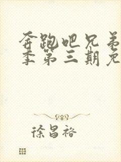 奔跑吧兄弟第七季第三期免费观看