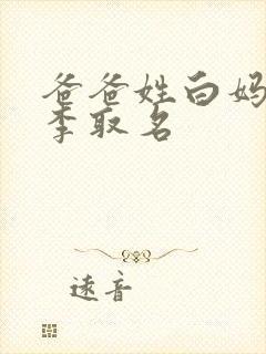 爸爸姓白妈妈姓李取名封面