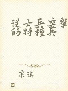 从士兵突击开始的特种兵封面