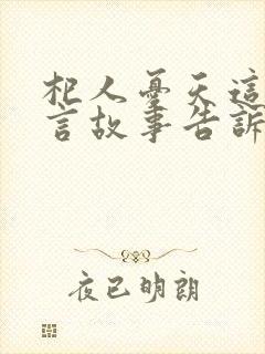 杞人忧天这则寓言故事告诉我们一个什么道理