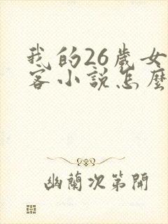 我的26岁女房客小说怎么样