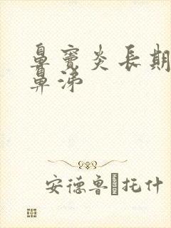 鼻窦炎长期流浓鼻涕