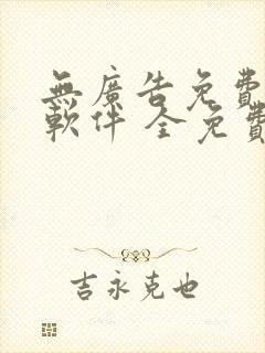 无广告免费听书软件 全免费