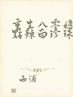 重生八零媳妇有点辣白珍珠