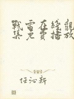 战雷在线观看全集免费播放